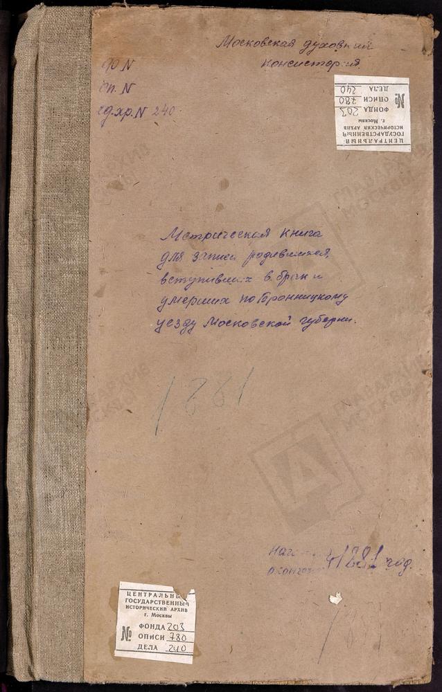 МЕТРИЧЕСКИЕ КНИГИ, МОСКОВСКАЯ ГУБЕРНИЯ, БРОННИЦКИЙ УЕЗД, УЛЬЯНИНО СЕЛО, СПАССКАЯ ЦЕРКОВЬ. ПОГОСТ УСМЕРСКИЙ, РОЖДЕСТВА ХРИСТОВА ЦЕРКОВЬ. ПОГОСТ ПРИ Р.НЕРСКОЙ, СВ. НИКОЛАЯ ЧУДОТВОРЦА ЦЕРКОВЬ. ШУБИНО СЕЛО, УСПЕНСКАЯ ЦЕРКОВЬ. ЧАПЛЫГИНО СЕЛО,...