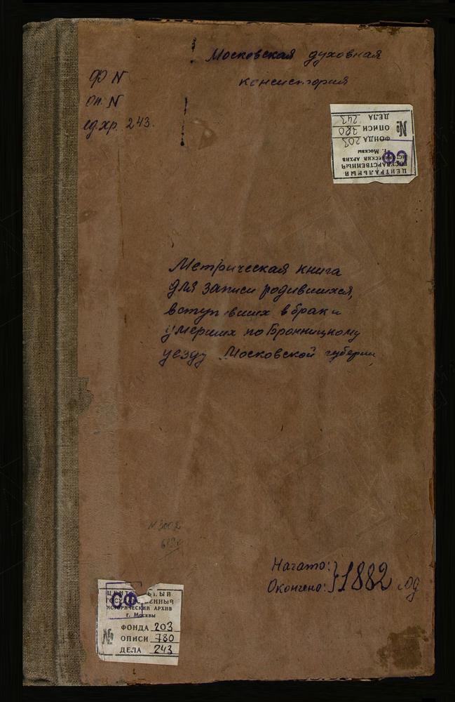 МЕТРИЧЕСКИЕ КНИГИ, МОСКОВСКАЯ ГУБЕРНИЯ, БРОННИЦКИЙ УЕЗД, ЗАВОРОВО СЕЛО, ТРОИЦКАЯ ЦЕРКОВЬ. ПОГОСТ ПРИ Р.ЗАХАРОВКЕ, РОЖДЕСТВА БОГОРОДИЦЫ ЦЕРКОВЬ. ИВАНЬ СЕЛО, ЖИВОНОСНОГО ИСТОЧНИКА БМ ЦЕРКОВЬ. ИЛЬИНСКОЕ СЕЛО, СВ. ИЛЬИ ПРОРОКА ЦЕРКОВЬ. ПОГОСТ...