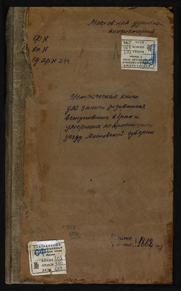 МЕТРИЧЕСКИЕ КНИГИ, МОСКОВСКАЯ ГУБЕРНИЯ, БРОННИЦКИЙ УЕЗД, МАЛАХОВО СЕЛО, СВ. ДМИТРИЯ СЕЛУНСКОГО ЦЕРКОВЬ. МАРЬИНКА СЕЛО, КРЕСТОВОЗДВИЖЕНСКАЯ ЦЕРКОВЬ. МИХАЛЕВО СЕЛО, РОЖДЕСТВА ХРИСТОВА ЦЕРКОВЬ. МИХАЙЛОВСКАЯ СЛОБОДА СЕЛО, СВ. МИХАИЛА АРХАНГЕЛА...