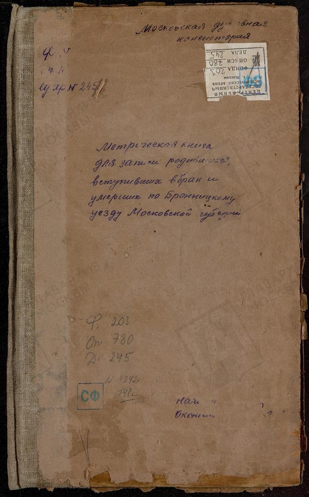 МЕТРИЧЕСКИЕ КНИГИ, МОСКОВСКАЯ ГУБЕРНИЯ, БРОННИЦКИЙ УЕЗД, НИКИТСКОЕ СЕЛО, ВЛАДИМИРСКОЙ БМ ЦЕРКОВЬ. НИКОНОВСКОЕ СЕЛО, ПОКРОВСКАЯ ЦЕРКОВЬ. НОВЛЯНСКОЕ СЕЛО, СВ. ИОАННА ЗЛАТОУСТА ЦЕРКОВЬ. НОВОРОЖДЕСТВЕНО СЕЛО, СВ. ИОАННА ПРЕДТЕЧИ ЦЕРКОВЬ. ОСТАШЕВО...