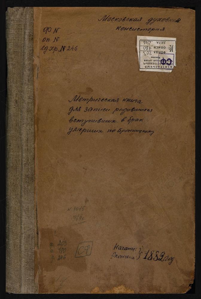 МЕТРИЧЕСКИЕ КНИГИ, МОСКОВСКАЯ ГУБЕРНИЯ, БРОННИЦКИЙ УЕЗД, ПОГОСТ СЕЛЬЦО, РОЖДЕСТВА БОГОРОДИЦЫ ЦЕРКОВЬ. СЛОБОДИНО СЕЛО, ПОКРОВСКАЯ ЦЕРКОВЬ. СТЕПАНОВСКОЕ СЕЛО, БЛАГОВЕЩЕНСКАЯ ЦЕРКОВЬ. СОФЬИНО СЕЛО, СВ. НИКИТЫ МУЧЕНИКА ЦЕРКОВЬ. ОСЕЧЕНКИ СЕЛО,...