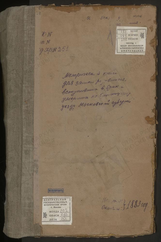 МЕТРИЧЕСКИЕ КНИГИ, МОСКОВСКАЯ ГУБЕРНИЯ, БРОННИЦКИЙ УЕЗД, ЕГАНОВО СЕЛО, ПОКРОВСКАЯ ЦЕРКОВЬ. ЖИЛИНО СЕЛО, УСПЕНСКАЯ ЦЕРКОВЬ. ЗЕЛЕНАЯ СЛОБОДА СЕЛО, ПОКРОВСКАЯ ЦЕРКОВЬ. ЗАВОРОВО СЕЛО, ТРОИЦКАЯ ЦЕРКОВЬ. ПОГОСТ ПРИ Р.ЗАХАРОВКЕ, РОЖДЕСТВА БОГОРОДИЦЫ...