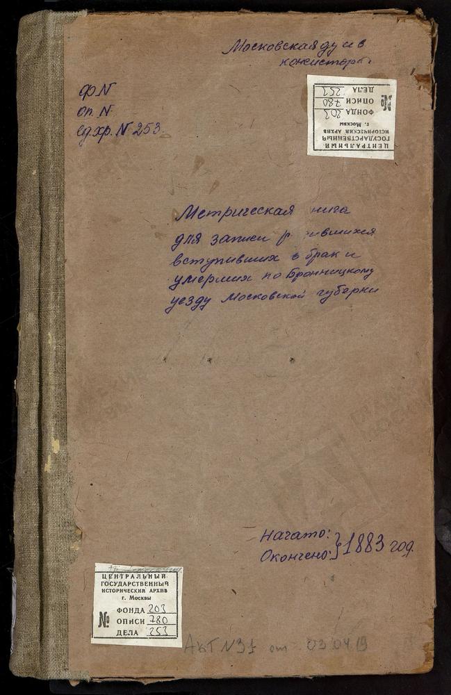 МЕТРИЧЕСКИЕ КНИГИ, МОСКОВСКАЯ ГУБЕРНИЯ, БРОННИЦКИЙ УЕЗД, НИКОНОВСКОЕ СЕЛО, ПОКРОВСКАЯ ЦЕРКОВЬ. НОВЛЯНСКОЕ СЕЛО, СВ. ИОАННА ЗЛАТОУСТА ЦЕРКОВЬ. НОВОРОЖДЕСТВЕНО СЕЛО, СВ. ИОАННА ПРЕДТЕЧИ ЦЕРКОВЬ. ОСТАШЕВО СЕЛО, ВЛАДИМИРСКОЙ БМ ЦЕРКОВЬ....