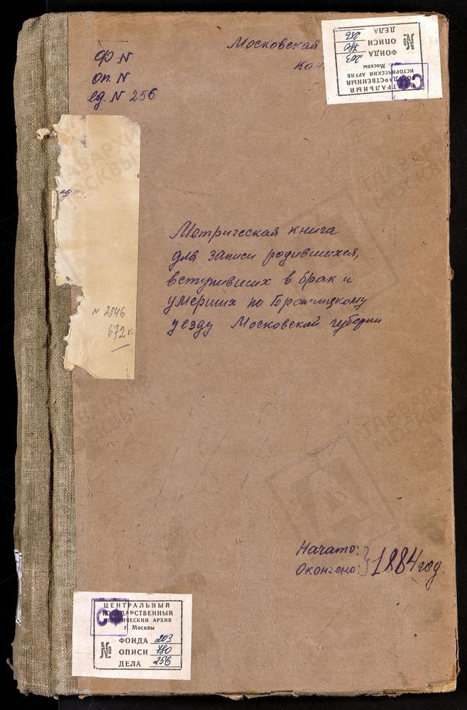 МЕТРИЧЕСКИЕ КНИГИ, МОСКОВСКАЯ ГУБЕРНИЯ, БРОННИЦКИЙ УЕЗД, ГЖЕЛЬ СЕЛО, УСПЕНСКАЯ ЦЕРКОВЬ. БРОННИЦЫ Г., СВ. МИХАИЛА АРХАНГЕЛА СОБОР (БЕЗ ТИТУЛА). ПОГОСТ СОРОКОРОДНЯ-АБАШКИНО СЕЛО, УСПЕНСКАЯ ЦЕРКОВЬ. АМИРЕВО СЕЛО, БОГОЯВЛЕНСКАЯ ЦЕРКОВЬ. АЛЕШИНО...