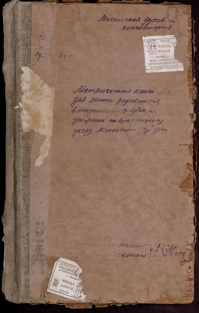 МЕТРИЧЕСКИЕ КНИГИ, МОСКОВСКАЯ ГУБЕРНИЯ, БРОННИЦКИЙ УЕЗД, ПОГОСТ ПРИ Р.ЗАХАРОВКЕ, РОЖДЕСТВА БОГОРОДИЦЫ ЦЕРКОВЬ. ИВАНЬ СЕЛО, ЖИВОНОСНОГО ИСТОЧНИКА БМ ЦЕРКОВЬ. ИЛЬИНСКОЕ СЕЛО, СВ. ИЛЬИ ПРОРОКА ЦЕРКОВЬ. ПОГОСТ ГВОЗДНЯ, СВ. КОСМЫ И ДАМИАНА...