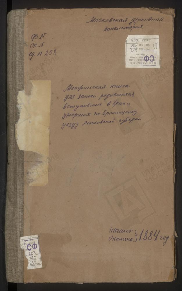 МЕТРИЧЕСКИЕ КНИГИ, МОСКОВСКАЯ ГУБЕРНИЯ, БРОННИЦКИЙ УЕЗД, МАЛАХОВО СЕЛО, СВ. ДМИТРИЯ СЕЛУНСКОГО ЦЕРКОВЬ (БЕЗ ТИТУЛА). МАРЬИНКА СЕЛО, КРЕСТОВОЗДВИЖЕНСКАЯ ЦЕРКОВЬ. МИХАЛЕВО СЕЛО, РОЖДЕСТВА ХРИСТОВА ЦЕРКОВЬ. МИХАЙЛОВСКАЯ СЛОБОДА СЕЛО, СВ. МИХАИЛА...