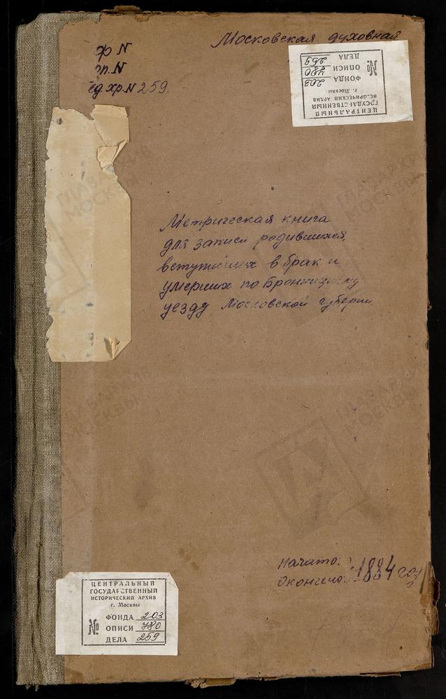 МЕТРИЧЕСКИЕ КНИГИ, МОСКОВСКАЯ ГУБЕРНИЯ, БРОННИЦКИЙ УЕЗД, ОСТАШЕВО СЕЛО, ВЛАДИМИРСКОЙ БМ ЦЕРКОВЬ. ПЕТРОВСКОЕ СЕЛО, СВ. НИКОЛАЯ ЧУДОТВОРЦА ЦЕРКОВЬ. ПОКРОВСКОЕ СЕЛО, ПОКРОВСКАЯ ЦЕРКОВЬ. РОЖДЕСТВЕНО СЕЛО, РОЖДЕСТВА БОГОРОДИЦЫ ЦЕРКОВЬ. РЫБАЛОВО...