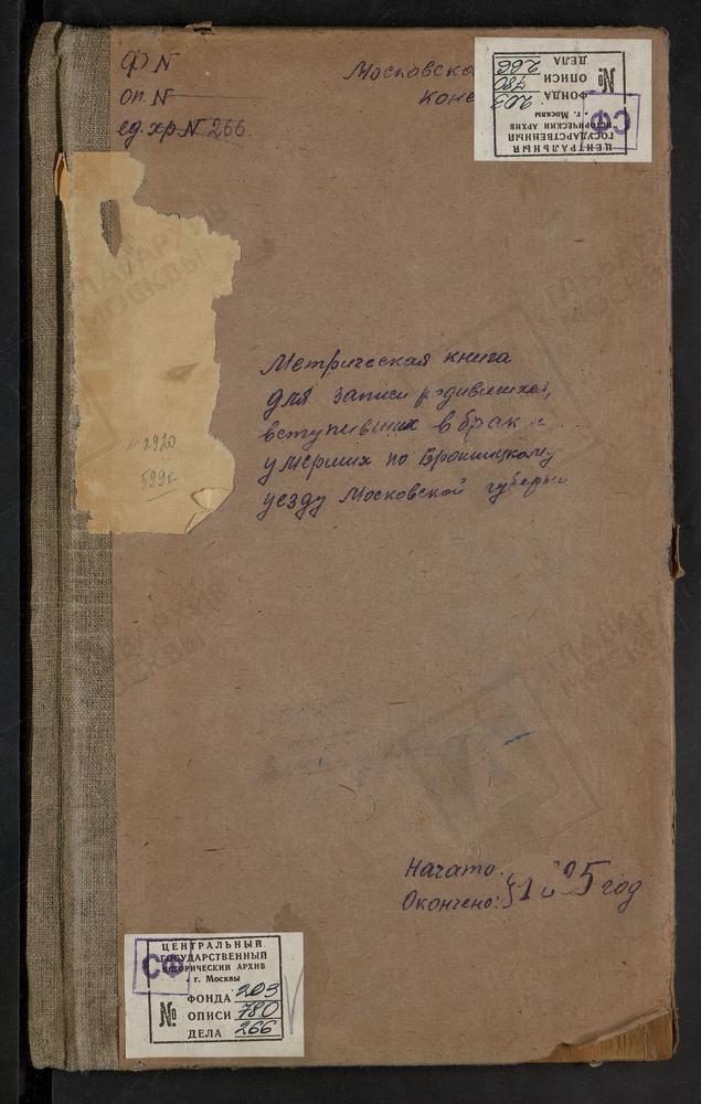 МЕТРИЧЕСКИЕ КНИГИ, МОСКОВСКАЯ ГУБЕРНИЯ, БРОННИЦКИЙ УЕЗД, САЛТЫКОВО СЕЛО, УСПЕНСКАЯ ЦЕРКОВЬ. СЕМЕНОВСКОЕ СЕЛО, БОГОЯВЛЕНСКАЯ ЦЕРКОВЬ. СИНЬКОВО СЕЛО, СВ. МИХАИЛА АРХАНГЕЛА ЦЕРКОВЬ. ПОГОСТ СЕЛЬЦО, РОЖДЕСТВА БОГОРОДИЦЫ ЦЕРКОВЬ. СЛОБОДИНО СЕЛО,...