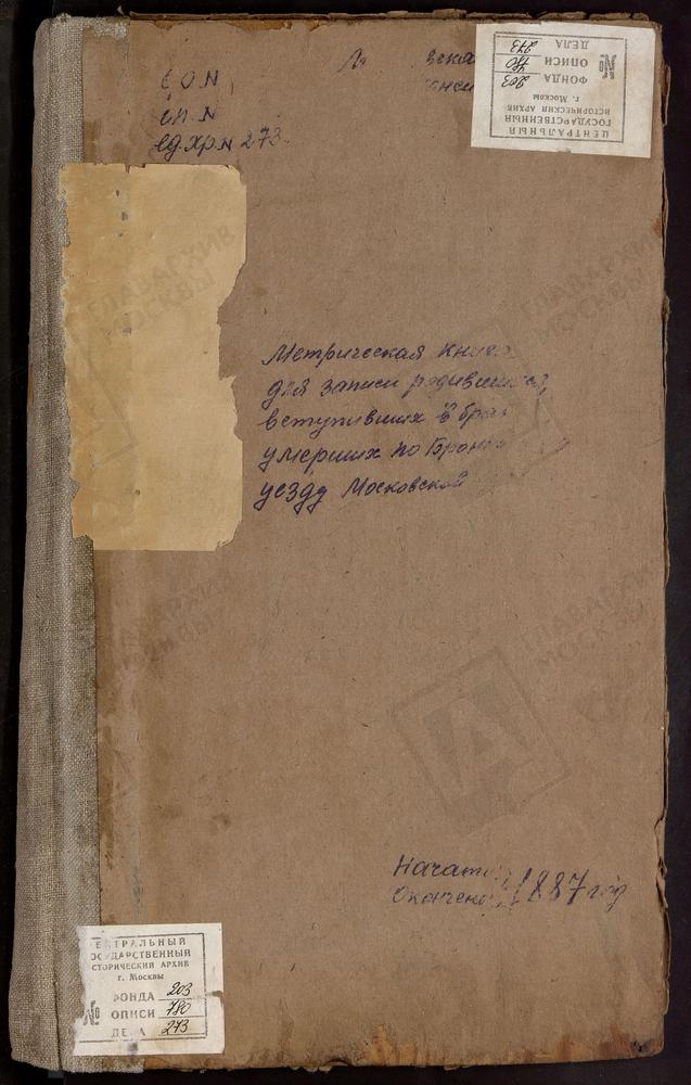 МЕТРИЧЕСКИЕ КНИГИ, МОСКОВСКАЯ ГУБЕРНИЯ, БРОННИЦКИЙ УЕЗД, БРОННИЦЫ Г., СВ. МИХАИЛА АРХАНГЕЛА СОБОР (БЕЗ ТИТУЛА). АЛЕШИНО СЕЛО, СВ. КОСМЫ И ДАМИАНА ЦЕРКОВЬ. АМИРЕВО СЕЛО, БОГОЯВЛЕНСКАЯ ЦЕРКОВЬ. ПОГОСТ СОРОКОРОДНЯ-АБАШКИНО, УСПЕНСКАЯ ЦЕРКОВЬ....