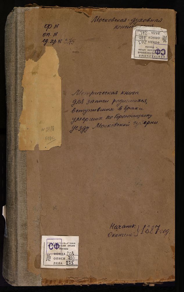 МЕТРИЧЕСКИЕ КНИГИ, МОСКОВСКАЯ ГУБЕРНИЯ, БРОННИЦКИЙ УЕЗД, КИШКИНО СЕЛО, УСПЕНСКАЯ ЦЕРКОВЬ. КОНОБЕЕВО СЕЛО, ТРОИЦКАЯ ЦЕРКОВЬ. КРИВЦЫ СЕЛО, СМОЛЕНСКОЙ БМ ЦЕРКОВЬ. КУЗОВЛЕВО СЕЛО, РОЖДЕСТВА БОГОРОДИЦЫ ЦЕРКОВЬ. КУТУЗОВО СЕЛО, РОЖДЕСТВА ХРИСТОВА...