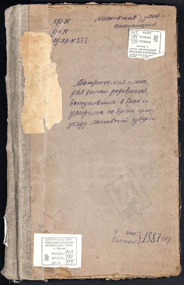 МЕТРИЧЕСКИЕ КНИГИ, МОСКОВСКАЯ ГУБЕРНИЯ, БРОННИЦКИЙ УЕЗД, НИКОНОВСКОЕ СЕЛО, ПОКРОВСКАЯ ЦЕРКОВЬ. НОВЛЯНСКОЕ СЕЛО, СВ. ИОАННА ЗЛАТОУСТА ЦЕРКОВЬ. НОВОРОЖДЕСТВЕНО СЕЛО, СВ. ИОАННА ПРЕДТЕЧИ ЦЕРКОВЬ. ОСТАШЕВО СЕЛО, ВЛАДИМИРСКОЙ БМ ЦЕРКОВЬ....