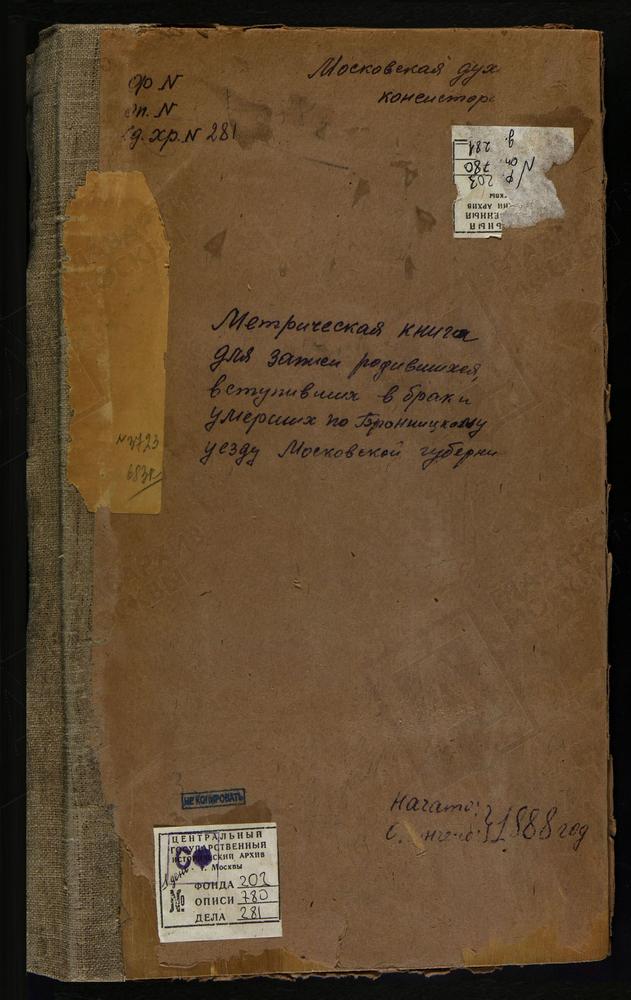 МЕТРИЧЕСКИЕ КНИГИ, МОСКОВСКАЯ ГУБЕРНИЯ, БРОННИЦКИЙ УЕЗД, ПОГОСТ ПРИ Р.ЗАХАРОВКЕ, РОЖДЕСТВА БОГОРОДИЦЫ ЦЕРКОВЬ. ИВАНЬ СЕЛО, ЖИВОНОСНОГО ИСТОЧНИКА БМ ЦЕРКОВЬ. ИЛЬИНСКОЕ СЕЛО, СВ. ИЛЬИ ПРОРОКА ЦЕРКОВЬ. ИВАНОВСКОЕ БОЛЬШОЕ СЕЛО, СВ. ИЛЬИ ПРОРОКА...