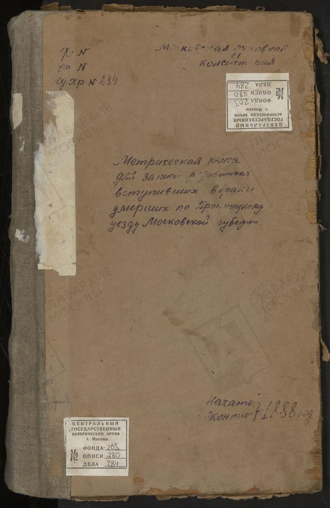 МЕТРИЧЕСКИЕ КНИГИ, МОСКОВСКАЯ ГУБЕРНИЯ, БРОННИЦКИЙ УЕЗД, СЕМЕНОВСКОЕ СЕЛО, БОГОЯВЛЕНСКАЯ ЦЕРКОВЬ. СИНЬКОВО СЕЛО, СВ. МИХАИЛА АРХАНГЕЛА ЦЕРКОВЬ. ПОГОСТ СЕЛЬЦО, РОЖДЕСТВА БОГОРОДИЦЫ ЦЕРКОВЬ. СЛОБОДИНО СЕЛО, ПОКРОВСКАЯ ЦЕРКОВЬ. ПОГОСТ...