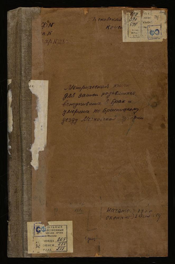 МЕТРИЧЕСКИЕ КНИГИ, МОСКОВСКАЯ ГУБЕРНИЯ, БРОННИЦКИЙ УЕЗД, МАЛАХОВО СЕЛО, СВ. ДМИТРИЯ СЕЛУИНСКОГО ЦЕРКОВЬ (БЕЗ ТИТУЛА). МИХАЛЕВО СЕЛО, РОЖДЕСТВА ХРИСТОВА ЦЕРКОВЬ. ПОГОСТ МИЛИНО-ВАНИЛОНО, СВ. ГЕОРГИЯ ЦЕРКОВЬ. МОРЧУГИ (МАРЧУГИ) СЕЛО,...