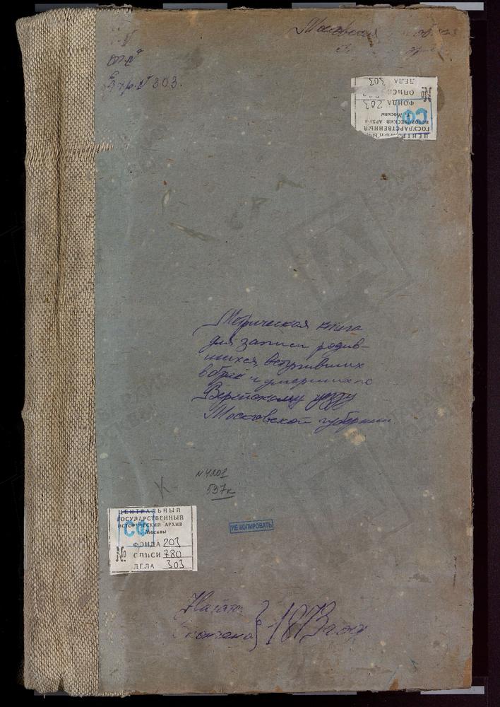 МЕТРИЧЕСКИЕ КНИГИ, МОСКОВСКАЯ ГУБЕРНИЯ, ВЕРЕЙСКИЙ УЕЗД, КУБИНСКОЕ СЕЛО, СВ. МИХАИЛА АРХАНГЕЛА ЦЕРКОВЬ. ВЫШЕГОРОД СЕЛО, КРЕСТОВОЗДВИЖЕНСКАЯ ЦЕРКОВЬ. ВЫШЕГОРОД СЕЛО, РИЗПОЛОЖЕНСКАЯ ЦЕРКОВЬ. ЛИТВИНОВО СЕЛО, УСПЕНСКАЯ ЦЕРКОВЬ. ЛИСИНЦЕВО СЕЛО,...