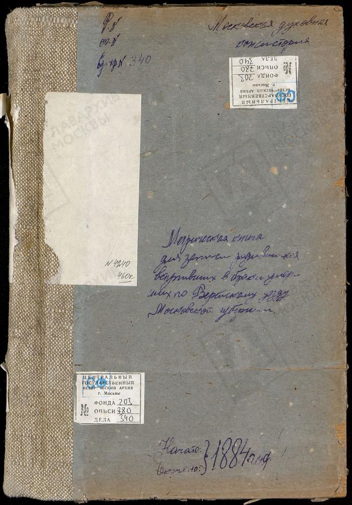 МЕТРИЧЕСКИЕ КНИГИ, МОСКОВСКАЯ ГУБЕРНИЯ, ВЕРЕЙСКИЙ УЕЗД, РУДНЕВО СЕЛО, РОЖДЕСТВА БОГОРОДИЦЫ ЦЕРКОВЬ. СУББОТИНО СЕЛО, СВ. НИКОЛАЯ ЧУДОТВОРЦА ЦЕРКОВЬ. СИМБУХОВО СЕЛО, УСПЕНСКАЯ ЦЕРКОВЬ. СМОЛИНСКОЕ СЕЛО, КАЗАНСКОЙ БМ ЦЕРКОВЬ. СЛЕПУШКИНО СЕЛО,...