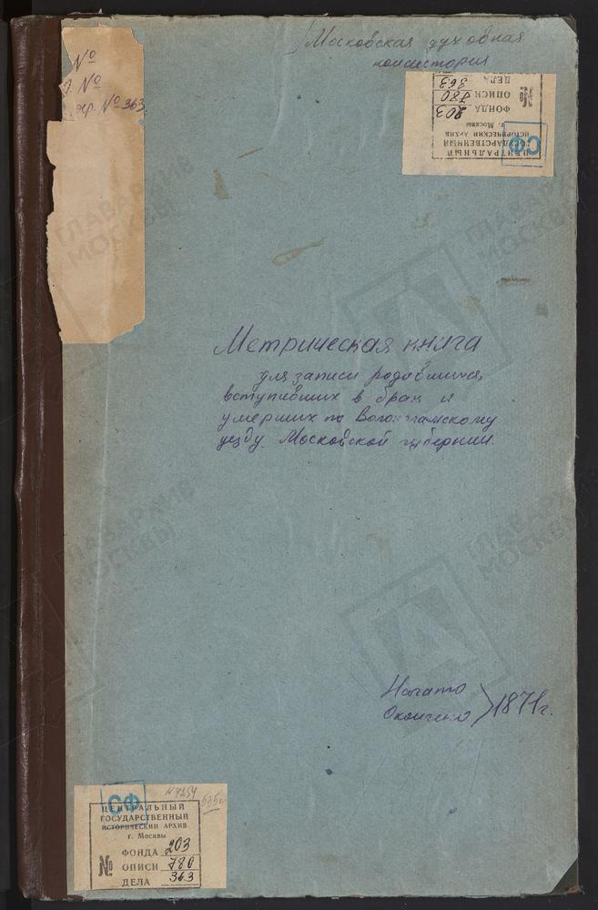 МЕТРИЧЕСКИЕ КНИГИ, МОСКОВСКАЯ ГУБЕРНИЯ, ВОЛОКОЛАМСКИЙ УЕЗД, АРХАНГЕЛЬСКОЕ СЕЛО, СВ. МИХАИЛА АРХАНГЕЛА ЦЕРКОВЬ. БОТОВО СЕЛО, ВОСКРЕСЕНСКАЯ ЦЕРКОВЬ. БЕЛАЯ КОЛПЬ СЕЛО, ВОСКРЕСЕНСКАЯ ЦЕРКОВЬ. БУЙГОРОД СЕЛО, БОГОЯВЛЕНСКАЯ ЦЕРКОВЬ. ВОЛОЧАНОВО СЕЛО,...