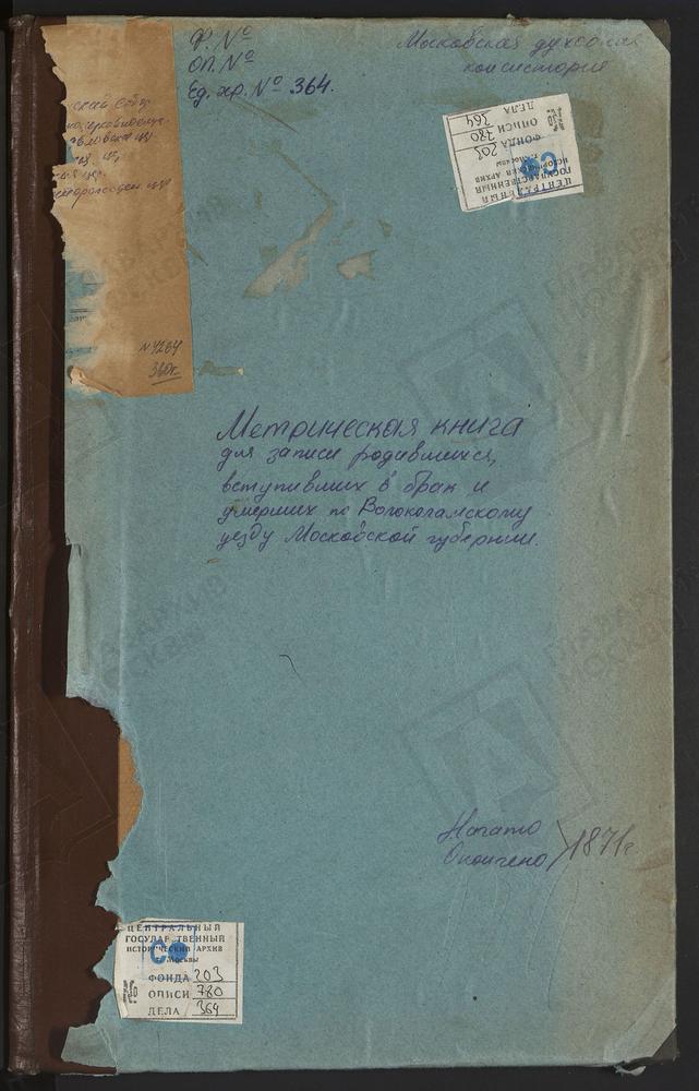 МЕТРИЧЕСКИЕ КНИГИ, МОСКОВСКАЯ ГУБЕРНИЯ, ВОЛОКОЛАМСКИЙ УЕЗД, ВОЛОКОЛАМСК Г., ВОСКРЕСЕНСКИЙ СОБОР. ВОЛОКОЛАМСК Г., РОЖДЕСТВА БОГОРОДИЦЫ НА ВОЗМИЩЕ ЦЕРКОВЬ. ВОЛОКОЛАМСК Г., СВ. ПЕТРА И ПАВЛА ЦЕРКОВЬ. ВОЛОКОЛАМСК Г., ПОКРОВСКАЯ ЦЕРКОВЬ....