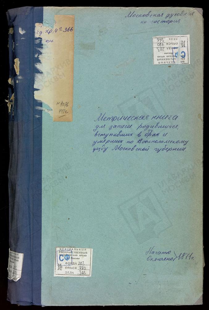 МЕТРИЧЕСКИЕ КНИГИ, МОСКОВСКАЯ ГУБЕРНИЯ, ВОЛОКОЛАМСКИЙ УЕЗД, БЫВШИЙ ЛЕВКИЕВ МОНАСТЫРЬ, УСПЕНСКАЯ ЦЕРКОВЬ. ЛИХАЧЕВО СЕЛО, СВ. НИКОЛАЯ ЧУДОТВОРЦА ЦЕРКОВЬ. МАТРЕНИНО СЕЛО, СВ. НИКОЛАЯ ЧУДОТВОРЦА ЦЕРКОВЬ. МУРИКОВО СЕЛО, ПРЕОБРАЖЕНСКАЯ ЦЕРКОВЬ....