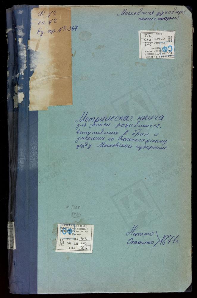 МЕТРИЧЕСКИЕ КНИГИ, МОСКОВСКАЯ ГУБЕРНИЯ, ВОЛОКОЛАМСКИЙ УЕЗД, ОШЕЙКИНО СЕЛО, ПОКРОВСКАЯ ЦЕРКОВЬ. ПАНЮКОВО СЕЛО, РОЖДЕСТВА БОГОРОДИЦЫ ЦЕРКОВЬ. ПОКРОВСКОЕ-ЧЕРНЫШЕВО СЕЛО, ПОКРОВСКАЯ ЦЕРКОВЬ. ПЛОСКОЕ СЕЛО, СВ. НИКОЛАЯ ЧУДОТВОРЦА ЦЕРКОВЬ. РАМЕНЬЕ...