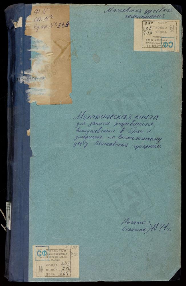 МЕТРИЧЕСКИЕ КНИГИ, МОСКОВСКАЯ ГУБЕРНИЯ, ВОЛОКОЛАМСКИЙ УЕЗД, СЕРЕДА СЕЛО, ТРОИЦКАЯ ЦЕРКОВЬ. СПИРОВО СЕЛО, ВВЕДЕНСКАЯ ЦЕРКОВЬ. СУВОРОВО СЕЛО, РОЖДЕСТВА БОГОРОДИЦЫ ЦЕРКОВЬ. ТИМОШЕВО СЕЛО, РОЖДЕСТВА БОГОРОДИЦЫ ЦЕРКОВЬ. – Титульная страница...