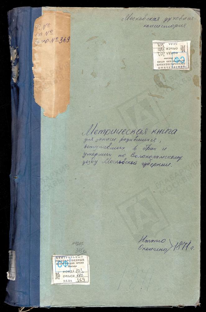 МЕТРИЧЕСКИЕ КНИГИ, МОСКОВСКАЯ ГУБЕРНИЯ, ВОЛОКОЛАМСКИЙ УЕЗД, ЧЕРЛЕНКОВО СЕЛО, СВ. НИКОЛАЯ ЧУДОТВОРЦЫ ЦЕРКОВЬ. ЯЗВИЩИ СЕЛО, ТРОИЦКАЯ ЦЕРКОВЬ. ЯРОПОЛЕЦ СЕЛО, КАЗАНСКОЙ БМ ЦЕРКОВЬ. ЯРОПОЛЕЦ СЕЛО, СВ. ИОАННА ПРЕДТЕЧИ ЦЕРКОВЬ. ФЕДОРОВСКОЕ СЕЛО,...