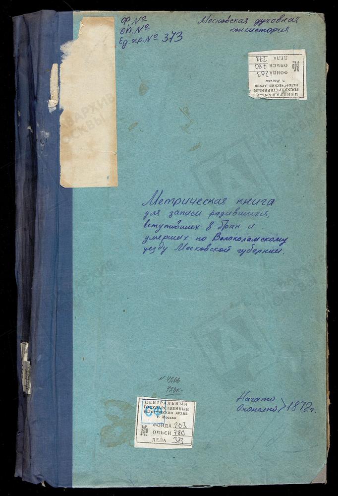 МЕТРИЧЕСКИЕ КНИГИ, МОСКОВСКАЯ ГУБЕРНИЯ, ВОЛОКОЛАМСКИЙ УЕЗД, ЛИХАЧЕВО СЕЛО, СВ. НИКОЛАЯ ЧУДОТВОРЦА ЦЕРКОВЬ. МАТРЕНИНО СЕЛО, СВ. НИКОЛАЯ ЧУДОТВОРЦА ЦЕРКОВЬ. МУРИКОВО СЕЛО, ПРЕОБРАЖЕНСКАЯ ЦЕРКОВЬ. НИКОЛЬСКОЕ-АЛЯБЬЕВО СЕЛО, СВ. НИКОЛАЯ ЧУДОТВОРЦА...