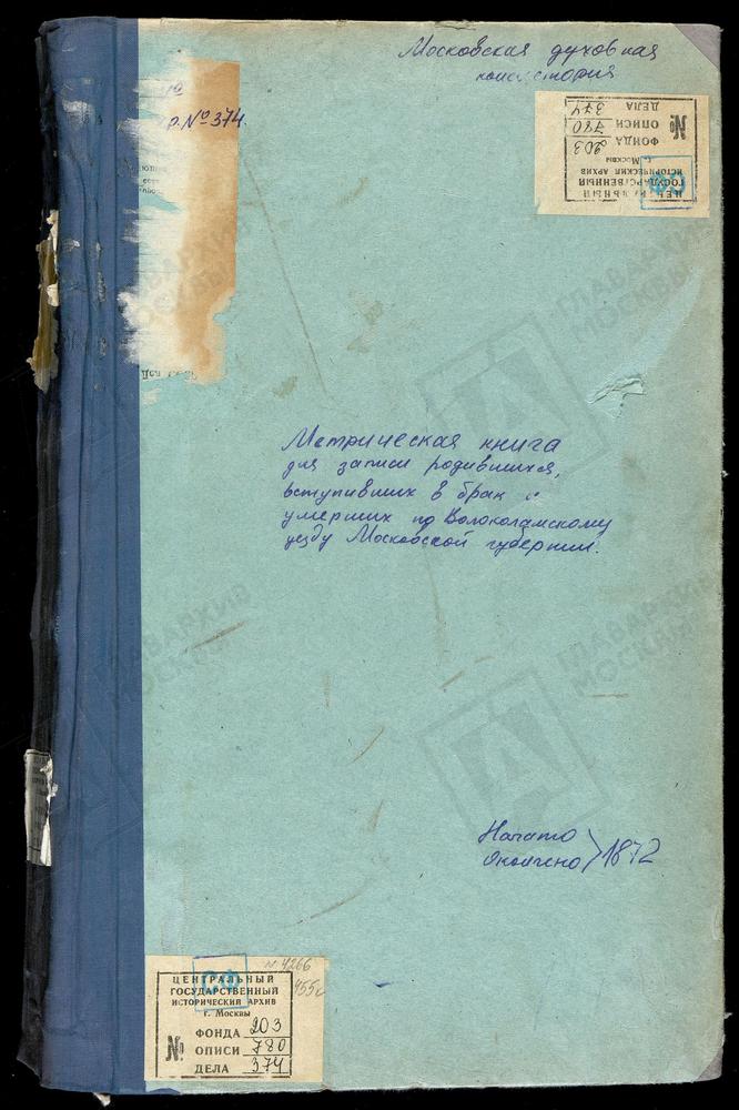 МЕТРИЧЕСКИЕ КНИГИ, МОСКОВСКАЯ ГУБЕРНИЯ, ВОЛОКОЛАМСКИЙ УЕЗД, ПЛОСКОЕ СЕЛО, СВ. НИКОЛАЯ ЧУДОТВОРЦА ЦЕРКОВЬ. РАМЕНЬЕ СЕЛО, ВОСКРЕСЕНСКАЯ ЦЕРКОВЬ. РЮХОВСКОЕ СЕЛО, ТРОИЦКАЯ ЦЕРКОВЬ. СЕРЕДА СЕЛО, ТРОИЦКАЯ ЦЕРКОВЬ. СПАССКОЕ СЕЛО, ПРЕОБРАЖЕНСКАЯ...