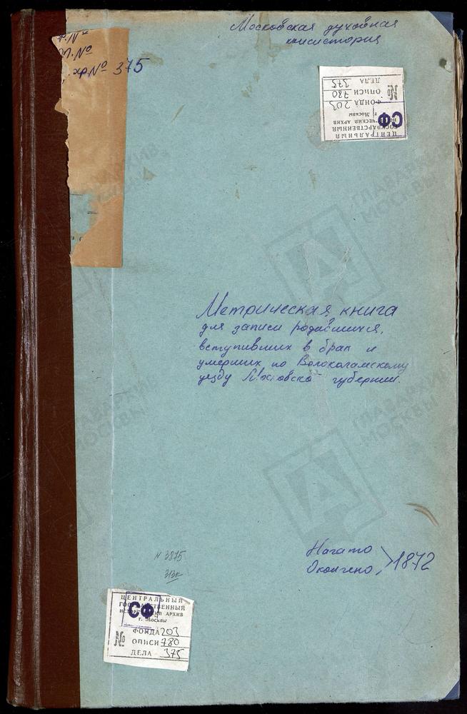 МЕТРИЧЕСКИЕ КНИГИ, МОСКОВСКАЯ ГУБЕРНИЯ, ВОЛОКОЛАМСКИЙ УЕЗД, СУВОРОВО СЕЛО, РОЖДЕСТВА БОГОРОДИЦЫ ЦЕРКОВЬ. ТИМОШЕВО СЕЛО, РОЖДЕСТВА БОГОРОДИЦЫ ЦЕРКОВЬ. ЧЕРЛЕНКОВО СЕЛО, СВ. НИКОЛАЯ ЧУДОТВОРЦА ЦЕРКОВЬ. ЯЗВИЩИ СЕЛО, ТРОИЦКАЯ ЦЕРКОВЬ. ЯРОПОЛЕЦ...