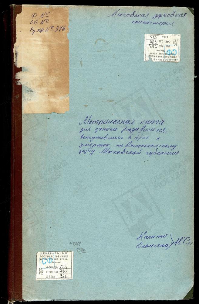 МЕТРИЧЕСКИЕ КНИГИ, МОСКОВСКАЯ ГУБЕРНИЯ, ВОЛОКОЛАМСКИЙ УЕЗД, БЕЛАЯ КОЛПЬ СЕЛО, ВОСКРЕСЕНСКАЯ ЦЕРКОВЬ. БУЙГОРОД СЕЛО, БОГОЯВЛЕНСКАЯ ЦЕРКОВЬ. ВОЛОЧАНОВО СЕЛО, ВОСКРЕСЕНСКАЯ ЦЕРКОВЬ. ГЕОРГИЕВСКИЙ НА ЛАМЕ ПОГОСТ, СВ. ГЕОРГИЯ ЦЕРКОВЬ. ГОРОДКОВО...