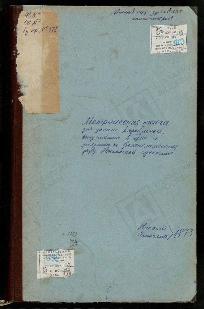 МЕТРИЧЕСКИЕ КНИГИ, МОСКОВСКАЯ ГУБЕРНИЯ, ВОЛОКОЛАМСКИЙ УЕЗД, ГРИБАНОВ СЕЛО, СВ. ИОАННА ПРЕДТЕЧИ ЦЕРКОВЬ. ЕЛИЗАРОВО СЕЛО, ТРОИЦКАЯ ЦЕРКОВЬ. ИВАНОВСКОЕ-БЕЗОБРАЗОВО СЕЛО, ЗНАМЕНСКАЯ ЦЕРКОВЬ. ИВАНОВСКИЙ НА ЛАМЕ ПОГОСТ, СВ. ИОАННА ПРЕДТЕЧИ ЦЕРКОВЬ....