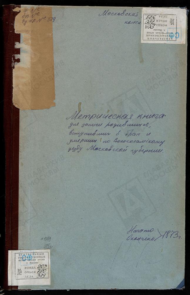 МЕТРИЧЕСКИЕ КНИГИ, МОСКОВСКАЯ ГУБЕРНИЯ, ВОЛОКОЛАМСКИЙ УЕЗД, БЫВШИЙ ЛЕВКИЕВ МОНАСТЫРЬ, УСПЕНСКАЯ ЦЕРКОВЬ. ЛИХАЧЕВО СЕЛО, СВ. НИКОЛАЯ ЧУДОТВОРЦА ЦЕРКОВЬ. МАТРЕНИНО СЕЛО, СВ. НИКОЛАЯ ЧУДОТВОРЦА ЦЕРКОВЬ. МУРИКОВО СЕЛО, ПРЕОБРАЖЕНСКАЯ ЦЕРКОВЬ....