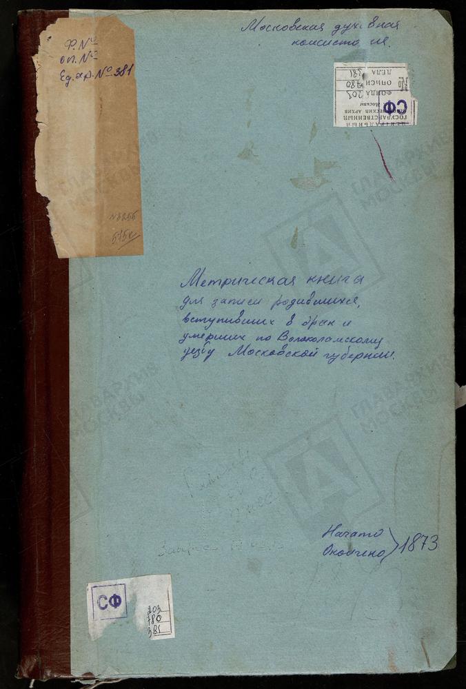 МЕТРИЧЕСКИЕ КНИГИ, МОСКОВСКАЯ ГУБЕРНИЯ, ВОЛОКОЛАМСКИЙ УЕЗД, СПИРОВО СЕЛО, ВВЕДЕНСКАЯ ЦЕРКОВЬ. СУВОРОВО СЕЛО, РОЖДЕСТВА БОГОРОДИЦЫ ЦЕРКОВЬ. ТИМОШЕВО СЕЛО, РОЖДЕСТВА БОГОРОДИЦЫ ЦЕРКОВЬ. ЧЕРЛЕНКОВО СЕЛО, СВ. НИКОЛАЯ ЧУДОТВОРЦА ЦЕРКОВЬ. ЯЗВИЩИ...