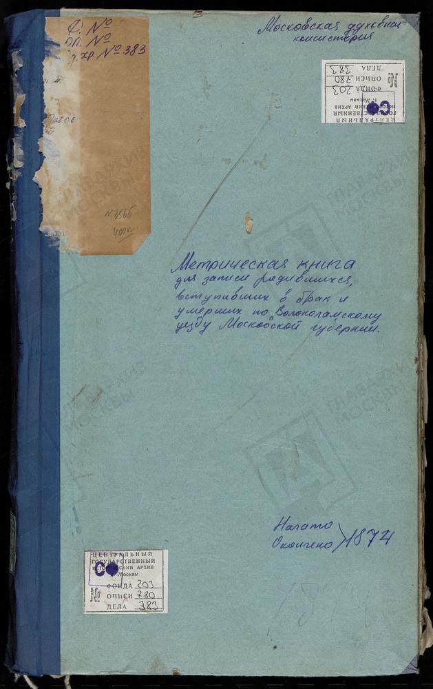 МЕТРИЧЕСКИЕ КНИГИ, МОСКОВСКАЯ ГУБЕРНИЯ, ВОЛОКОЛАМСКИЙ УЕЗД, ВОЛОЧАНОВО СЕЛО, ВОСКРЕСЕНСКАЯ ЦЕРКОВЬ. ГЕОРГИЕВСКИЙ НА ЛАМЕ ПОГОСТ, СВ. ГЕОРГИЯ ЦЕРКОВЬ. ГОРОДКОВО СЕЛО, СВ. МИХАИЛА АРХАНГЕЛА ЦЕРКОВЬ. ГРИБАНОВО СЕЛО, СВ. ИОАННА ПРЕДТЕЧИ ЦЕРКОВЬ....