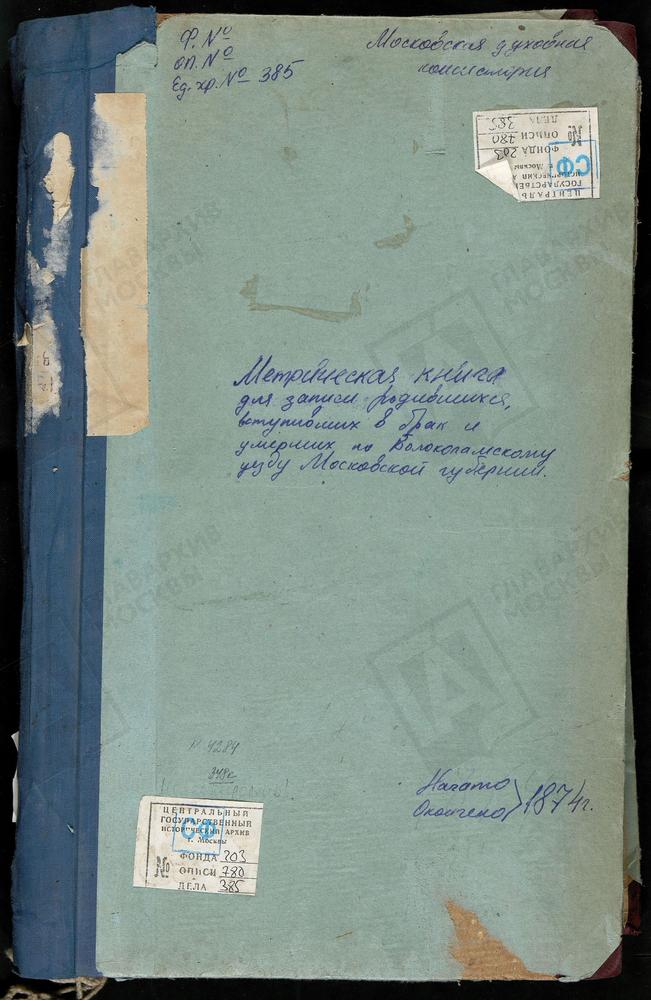 МЕТРИЧЕСКИЕ КНИГИ, МОСКОВСКАЯ ГУБЕРНИЯ, ВОЛОКОЛАМСКИЙ УЕЗД, ЛИХАЧЕВО СЕЛО, СВ. НИКОЛАЯ ЧУДОТВОРЦА ЦЕРКОВЬ. МАТРЕНИНО СЕЛО, СВ. НИКОЛАЯ ЧУДОТВОРЦА ЦЕРКОВЬ (ТОЛЬКО ТИТ. ЛИСТ, ПРОДОЛЖЕНИЕ СМ. 203 - 780-384, ЛЛ. 179 - 213А). БЫВШИЙ ЛЕВКИЕВ...