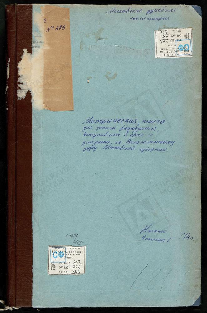 МЕТРИЧЕСКИЕ КНИГИ, МОСКОВСКАЯ ГУБЕРНИЯ, ВОЛОКОЛАМСКИЙ УЕЗД, НИКОЛЬСКОЕ-АЛЯБЬЕВО СЕЛО, СВ. НИКОЛАЯ ЧУДОТВОРЦА ЦЕРКОВЬ. НОВО-НИКОЛЬСКОЕ СЕЛО, ТРОИЦКАЯ ЦЕРКОВЬ. СПАССКОЕ СЕЛО, ПРЕОБРАЖЕНСКАЯ ЦЕРКОВЬ. ОШЕЙКИНО СЕЛО, ПОКРОВСКАЯ ЦЕРКОВЬ. ПАНЮКОВО...