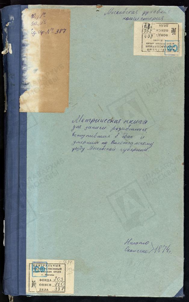 МЕТРИЧЕСКИЕ КНИГИ, МОСКОВСКАЯ ГУБЕРНИЯ, ВОЛОКОЛАМСКИЙ УЕЗД, РЮХОВСКОЕ СЕЛО, ТРОИЦКАЯ ЦЕРКОВЬ. СЕРЕДА СЕЛО, ТРОИЦКАЯ ЦЕРКОВЬ. СПАССКОЕ СЕЛО, ПРЕОБРАЖЕНСКАЯ ЦЕРКОВЬ. СПИРОВО СЕЛО, ВВЕДЕНСКАЯ ЦЕРКОВЬ. СУВОРОВО СЕЛО, РОЖДЕСТВА БОГОРОДИЦЫ ЦЕРКОВЬ....