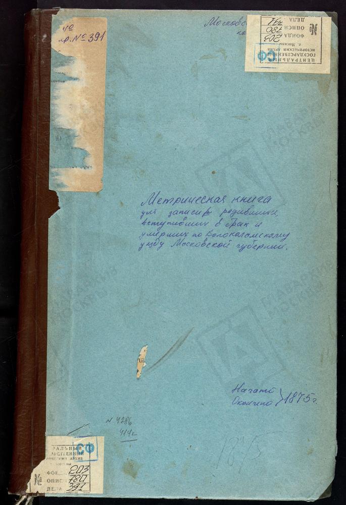 МЕТРИЧЕСКИЕ КНИГИ, МОСКОВСКАЯ ГУБЕРНИЯ, ВОЛОКОЛАМСКИЙ УЕЗД, ИВАНОВСКОЕ-БЕЗОБРАЗОВО СЕЛО, ЗНАМЕНСКАЯ ЦЕРКОВЬ. ИВАНОВСКИЙ НА ЛАМЕ ПОГОСТ, СВ. ИОАННА ПРЕДТЕЧИ ЦЕРКОВЬ. ИВАШКОВО СЕЛО, СПАССКАЯ ЦЕРКОВЬ. ИЛЬИНСКОЕ СЕЛО, СВ. ИЛЬИ ПРОРОКА ЦЕРКОВЬ....