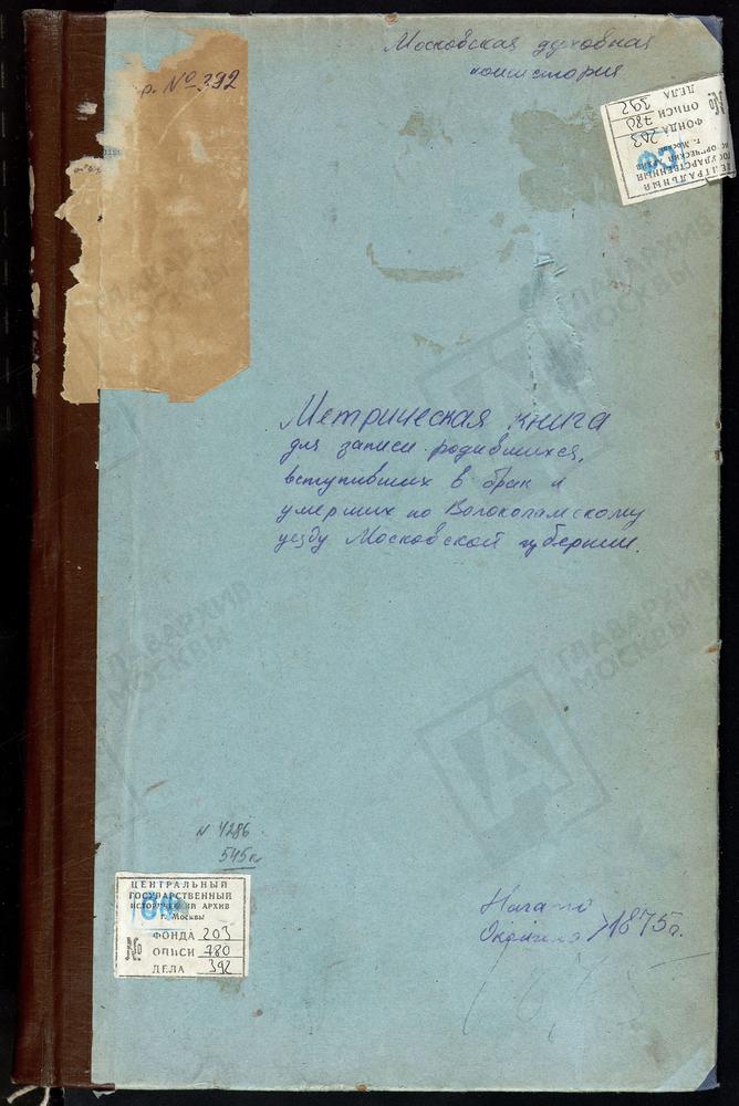 МЕТРИЧЕСКИЕ КНИГИ, МОСКОВСКАЯ ГУБЕРНИЯ, ВОЛОКОЛАМСКИЙ УЕЗД, ЛИХАЧЕВО СЕЛО, СВ. НИКОЛАЯ ЧУДОТВОРЦА ЦЕРКОВЬ. МАТРЕНИНО СЕЛО, СВ. НИКОЛАЯ ЧУДОТВОРЦА ЦЕРКОВЬ. МУРИКОВО СЕЛО, ПРЕОБРАЖЕНСКАЯ ЦЕРКОВЬ. НИКОЛЬСКОЕ-АЛЯБЬЕВО СЕЛО, СВ. НИКОЛАЯ ЧУДОТВОРЦА...