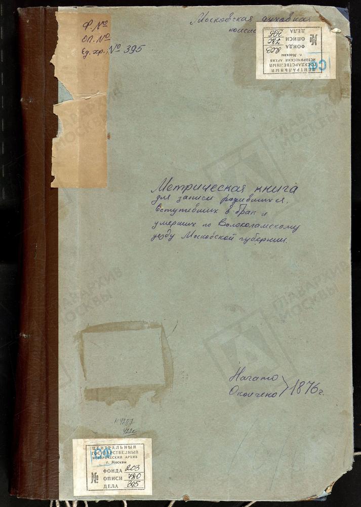 МЕТРИЧЕСКИЕ КНИГИ, МОСКОВСКАЯ ГУБЕРНИЯ, ВОЛОКОЛАМСКИЙ УЕЗД, БОТОВО СЕЛО, ВОСКРЕСЕНСКАЯ ЦЕРКОВЬ. БУЙГОРОД СЕЛО, БОГОЯВЛЕНСКАЯ ЦЕРКОВЬ. БЕЛАЯ КОЛПЬ СЕЛО, ВОСКРЕСЕНКАЯ ЦЕРКОВЬ. ВОЛОЧАНОВО СЕЛО, ВОСКРЕСЕНСКАЯ ЦЕРКОВЬ. ГЕОРГИЕВСКИЙ НА ЛАМЕ ПОГОСТ,...