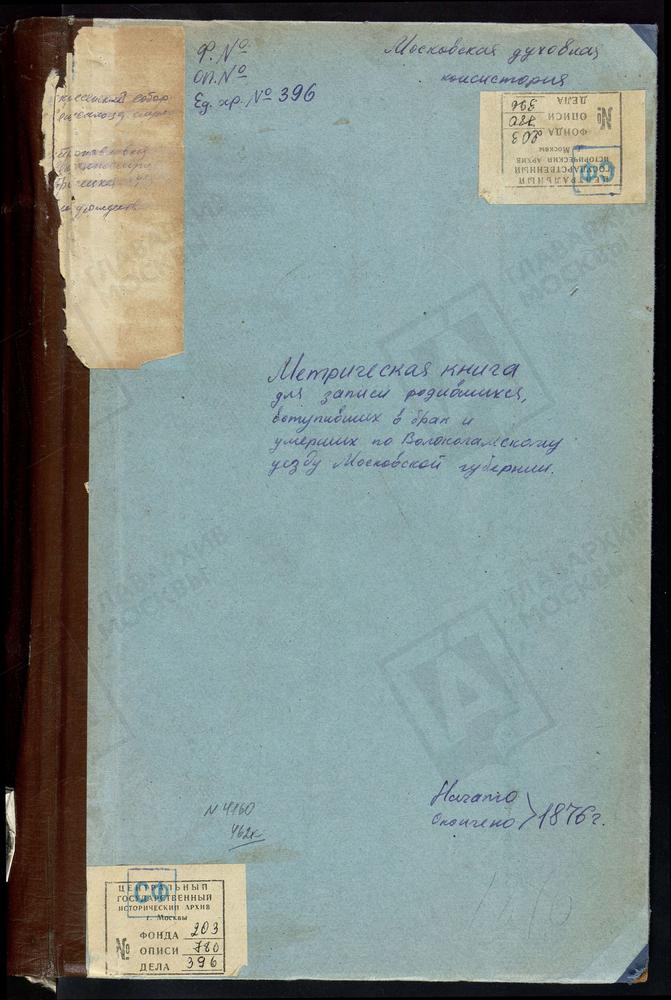 МЕТРИЧЕСКИЕ КНИГИ, МОСКОВСКАЯ ГУБЕРНИЯ, ВОЛОКОЛАМСКИЙ УЕЗД, ВОЛОКОЛАМСК Г., ВОСКРЕСЕНСКИЙ СОБОР. ВОЛОКОЛАМСК Г., РОЖДЕСТВА БОГОРОДИЦЫ НА ВОЗМИЩЕ ЦЕРКОВЬ. ВОЛОКОЛАМСК Г., СВ. ПЕТРА И ПАВЛА ЦЕРКОВЬ. ВОЛОКОЛАМСК Г., ПОКРОВСКАЯ ЦЕРКОВЬ....