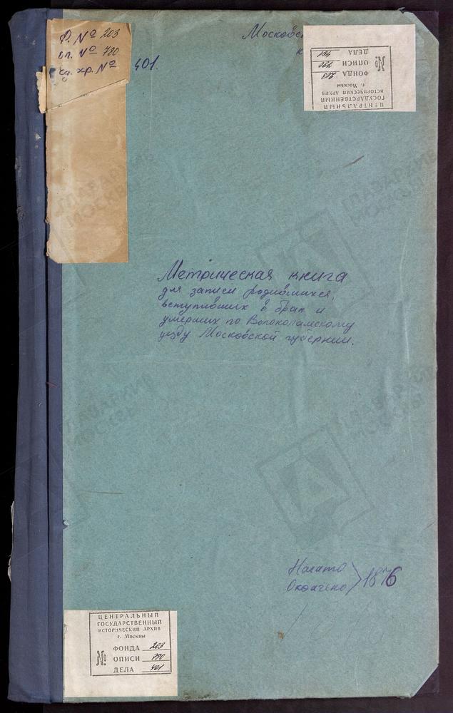 МЕТРИЧЕСКИЕ КНИГИ, МОСКОВСКАЯ ГУБЕРНИЯ, ВОЛОКОЛАМСКИЙ УЕЗД, ФЕДОРОВСКОЕ СЕЛО, СКОРБЯЩЕНСКОЙ БМ ЦЕРКОВЬ (ТИТУЛ). ОШЕЙКИНО СЕЛО, ПОКРОВСКАЯ ЦЕРКОВЬ. ПАНЮКОВО СЕЛО, РОЖДЕСТВА БОГОРОДИЦЫ ЦЕРКОВЬ. ПОКРОВСКОЕ-ЧЕРНЫШЕВО СЕЛО, ПОКРОВСКАЯ ЦЕРКОВЬ....