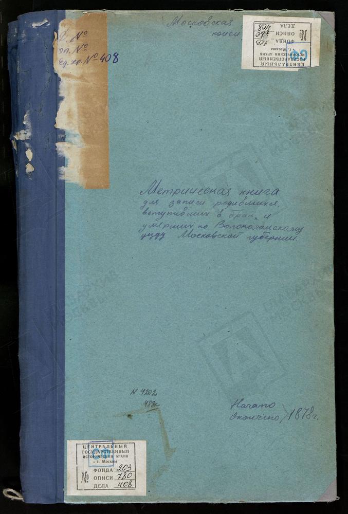 МЕТРИЧЕСКИЕ КНИГИ, МОСКОВСКАЯ ГУБЕРНИЯ, ВОЛОКОЛАМСКИЙ УЕЗД, БЕЛАЯ КОЛПЬ СЕЛО, ВОСКРЕСЕНСКАЯ ЦЕРКОВЬ. БУЙГОРОД СЕЛО, БОГОЯВЛЕНСКАЯ ЦЕРКОВЬ. ВОЛОЧАНОВО СЕЛО, ВОСКРЕСЕНСКАЯ ЦЕРКОВЬ. ГЕОРГИЕВСКИЙ НА ЛАМЕ ПОГОСТ, СВ. ГЕОРГИЯ ЦЕРКОВЬ. ГОРОДКОВО...