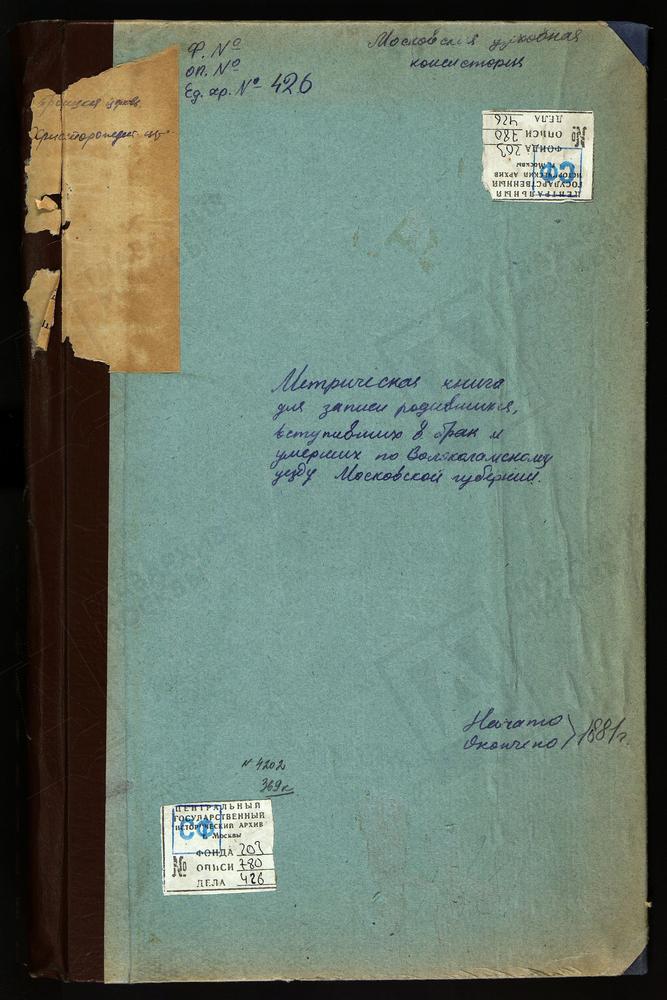 МЕТРИЧЕСКИЕ КНИГИ, МОСКОВСКАЯ ГУБЕРНИЯ, ВОЛОКОЛАМСКИЙ УЕЗД, ВОЛОКОЛАМСК Г., ТРОИЦКАЯ ЦЕРКОВЬ. ТИМОШЕВО СЕЛО, РОЖДЕСТВА БОГОРОДИЦЫ ЦЕРКОВЬ. ВОЛОКОЛАМСК Г., РОЖДЕСТВА ХРИСТОВА ЦЕРКОВЬ. ЧЕРЛЕНКОВО СЕЛО, СВ. НИКОЛАЯ ЧУДОТВОРЦА ЦЕРКОВЬ. ЯРОПОЛЕЦ...