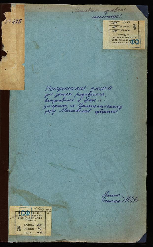 МЕТРИЧЕСКИЕ КНИГИ, МОСКОВСКАЯ ГУБЕРНИЯ, ВОЛОКОЛАМСКИЙ УЕЗД, СЕРЕДА СЕЛО, ТРОИЦКАЯ ЦЕРКОВЬ. БОТОВО СЕЛО, ВОСКРЕСЕНСКАЯ ЦЕРКОВЬ. ВОЛОЧАНОВО СЕЛО, ВОСКРЕСЕНСКАЯ ЦЕРКОВЬ. ГЕОРГИЕВСКИЙ НА ЛАМЕ ПОГОСТ, СВ. ГЕОРГИЯ ЦЕРКОВЬ. ГРИБАНОВО СЕЛО, СВ....