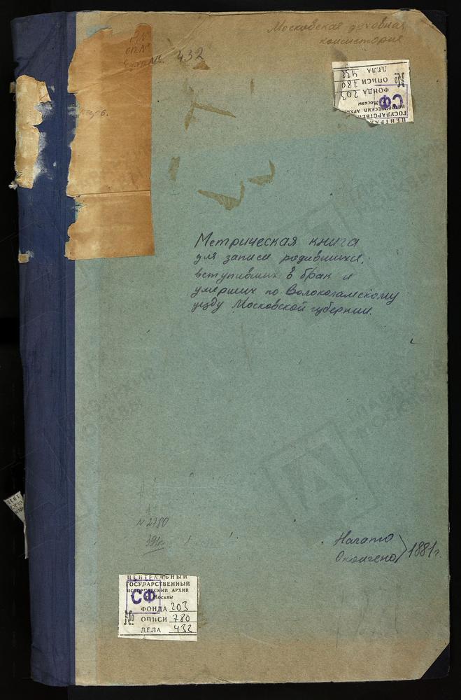 МЕТРИЧЕСКИЕ КНИГИ, МОСКОВСКАЯ ГУБЕРНИЯ, ВОЛОКОЛАМСКИЙ УЕЗД, ЯРОПОЛЕЦ СЕЛО, СВ. ИОАННА ПРЕДТЕЧИ ЦЕРКОВЬ. ЯЗВИЩИ СЕЛО, ТРОИЦКАЯ ЦЕРКОВЬ. ФЕДОРОВСКОЕ СЕЛО, СКОРБЯЩЕНСКОЙ БМ ЦЕРКОВЬ. БЫВШИЙ ЛЕВКИЕВ МОНАСТЫРЬ, УСПЕНСКАЯ ЦЕРКОВЬ. ЛОТОШИНО СЕЛО,...