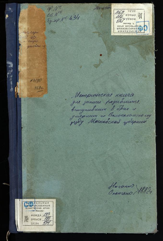 МЕТРИЧЕСКИЕ КНИГИ, МОСКОВСКАЯ ГУБЕРНИЯ, ВОЛОКОЛАМСКИЙ УЕЗД, ВОЛОКОЛАМСК Г., ВОСКРЕСЕНСКИЙ СОБОР. ВОЛОКОЛАМСК Г., СВ. ПЕТРА И ПАВЛА ЦЕРКОВЬ. ВОЛОКОЛАМСК Г., ПОКРОВСКАЯ ЦЕРКОВЬ. ВОЛОКОЛАМСК Г., ТРОИЦКАЯ ЦЕРКОВЬ. ВОЛОКОЛАМСК Г., РОЖДЕСТВА...