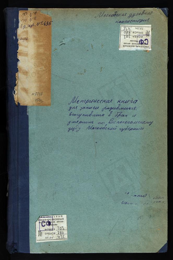 МЕТРИЧЕСКИЕ КНИГИ, МОСКОВСКАЯ ГУБЕРНИЯ, ВОЛОКОЛАМСКИЙ УЕЗД, ЛИХАЧЕВО СЕЛО, СВ. НИКОЛАЯ ЧУДОТВОРЦА ЦЕРКОВЬ. БЫВШИЙ ЛЕВКИЕВ МОНАСТЫРЬ, УСПЕНСКАЯ ЦЕРКОВЬ. МАТРЕНИНО СЕЛО, СВ. НИКОЛАЯ ЧУДОТВОРЦА ЦЕРКОВЬ. МУРИКОВО СЕЛО, ПРЕОБРАЖЕНСКАЯ ЦЕРКОВЬ....