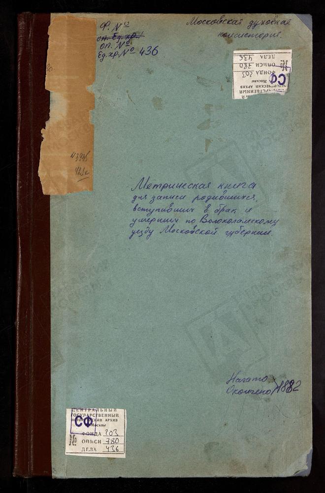 МЕТРИЧЕСКИЕ КНИГИ, МОСКОВСКАЯ ГУБЕРНИЯ, ВОЛОКОЛАМСКИЙ УЕЗД, ЕЛИЗАРОВО СЕЛО, ТРОИЦКАЯ ЦЕРКОВЬ. ИВАНОВСКОЕ-БЕЗОБРАЗОВО СЕЛО, ЗНАМЕНСКАЯ ЦЕРКОВЬ. ИЛЬИНСКОЕ СЕЛО, СВ. ИЛЬИ ПРОРОКА ЦЕРКОВЬ. ИВАШКОВО СЕЛО, СПАССКАЯ ЦЕРКОВЬ. ИВАНОВСКИЙ НА ЛАМЕ...