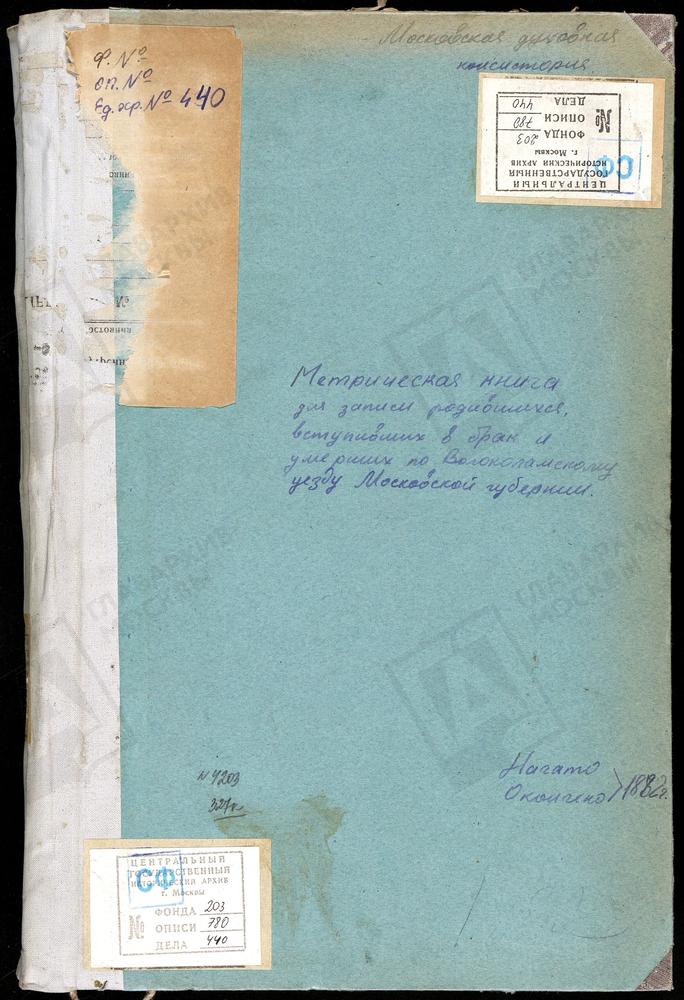 МЕТРИЧЕСКИЕ КНИГИ, МОСКОВСКАЯ ГУБЕРНИЯ, ВОЛОКОЛАМСКИЙ УЕЗД, СПИРОВО СЕЛО, ВВЕДЕНСКАЯ ЦЕРКОВЬ. СЕРЕДА СЕЛО, ТРОИЦКАЯ ЦЕРКОВЬ. ТИМОШЕВО СЕЛО, РОЖДЕСТВА БОГОРОДИЦЫ ЦЕРКОВЬ. ЧЕРЛЕНКОВО СЕЛО, СВ. НИКОЛАЯ ЧУДОТВОРЦА ЦЕРКОВЬ. – Титульная страница...